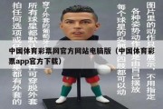 中国体育彩票网官方网站电脑版（中国体育彩票app官方下载）