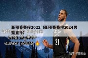 亚预赛赛程2022（亚预赛赛程2024男篮直播）